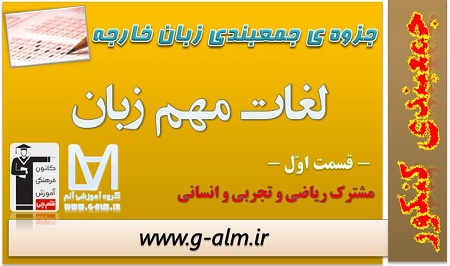 جزوه ی جمع بندی زبان خارجه-لغات مهم